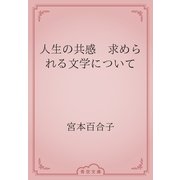 人生の共感　求められる文学について（青空文庫） [電子書籍]