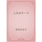 人生のテーマ（青空文庫） [電子書籍]
