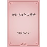 新日本文学の端緒（青空文庫） [電子書籍]
