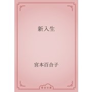 新入生（青空文庫） [電子書籍]