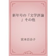 新年号の『文学評論』その他（青空文庫） [電子書籍]