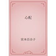 心配（青空文庫） [電子書籍]