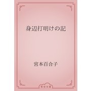 身辺打明けの記（青空文庫） [電子書籍]