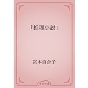 「推理小説」（青空文庫） [電子書籍]