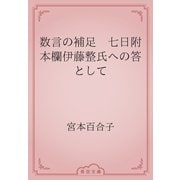数言の補足　七日附本欄伊藤整氏への答として（青空文庫） [電子書籍]