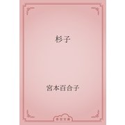 杉子（青空文庫） [電子書籍]