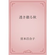 透き徹る秋（青空文庫） [電子書籍]