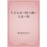 すきな食べ物と嫌いな食べ物（青空文庫） [電子書籍]