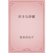 好きな俳優（青空文庫） [電子書籍]