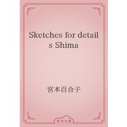 Sketches for details Shima（青空文庫） [電子書籍]