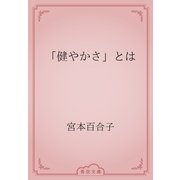 「健やかさ」とは（青空文庫） [電子書籍]