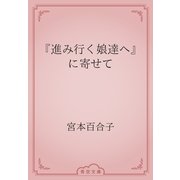 『進み行く娘達へ』に寄せて（青空文庫） [電子書籍]