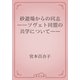 砂遊場からの同志　――ソヴェト同盟の共学について――（青空文庫） [電子書籍]