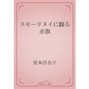 スモーリヌイに翻る赤旗（青空文庫） [電子書籍]