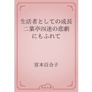 生活者としての成長　二葉亭四迷の悲劇にもふれて（青空文庫） [電子書籍]