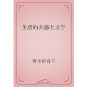 生活的共感と文学（青空文庫） [電子書籍]