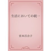 生活においての統一（青空文庫） [電子書籍]