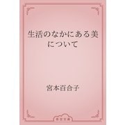 生活のなかにある美について（青空文庫） [電子書籍]