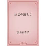生活の道より（青空文庫） [電子書籍]