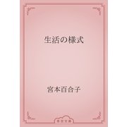 生活の様式（青空文庫） [電子書籍]