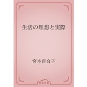 生活の理想と実際（青空文庫） [電子書籍]