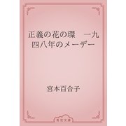 正義の花の環　一九四八年のメーデー（青空文庫） [電子書籍]
