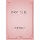 世紀の「分別」（青空文庫） [電子書籍]