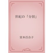 世紀の「分別」（青空文庫） [電子書籍]