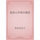 政治と作家の現実（青空文庫） [電子書籍]