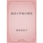 政治と作家の現実（青空文庫） [電子書籍]