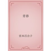青春（青空文庫） [電子書籍]