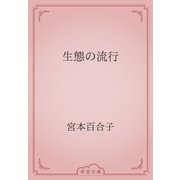 生態の流行（青空文庫） [電子書籍]