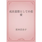 成長意慾としての恋愛（青空文庫） [電子書籍]