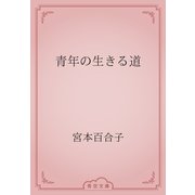 青年の生きる道（青空文庫） [電子書籍]