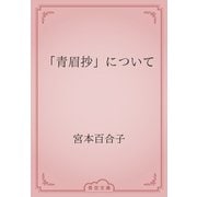 「青眉抄」について（青空文庫） [電子書籍]
