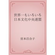 世界一もいろいろ　日本文化中央連盟（青空文庫） [電子書籍]