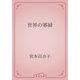 世界の寡婦（青空文庫） [電子書籍]