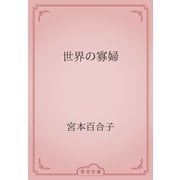 世界の寡婦（青空文庫） [電子書籍]