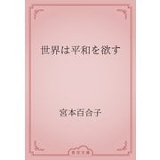 世界は平和を欲す（青空文庫） [電子書籍]