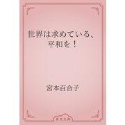 世界は求めている、平和を！（青空文庫） [電子書籍]