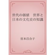 世代の価値　世界と日本の文化史の知識（青空文庫） [電子書籍]