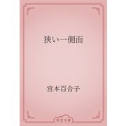 狭い一側面（青空文庫） [電子書籍]