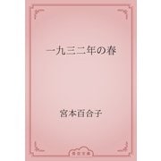 一九三二年の春（青空文庫） [電子書籍]