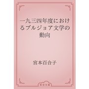 一九三四年度におけるブルジョア文学の動向（青空文庫） [電子書籍]
