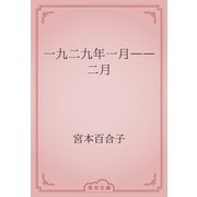 一九二九年一月――二月（青空文庫） [電子書籍]