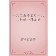 一九二五年より一九二七年一月まで（青空文庫） [電子書籍]