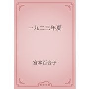 一九二三年夏（青空文庫） [電子書籍]