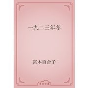一九二三年冬（青空文庫） [電子書籍]