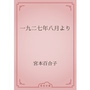 一九二七年八月より（青空文庫） [電子書籍]