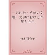 一九四七・八年の文壇　文学における昨年と今年（青空文庫） [電子書籍]